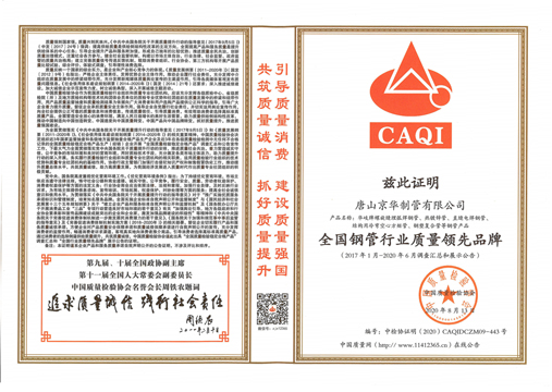 全國鋼管行業(yè)質量領先品牌